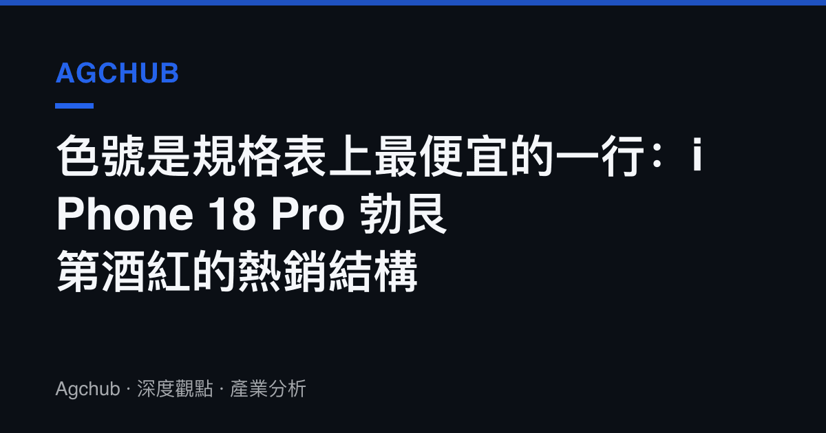 色號是規格表上最便宜的一行：iPhone 18 Pro 勃艮第酒紅的熱銷結構