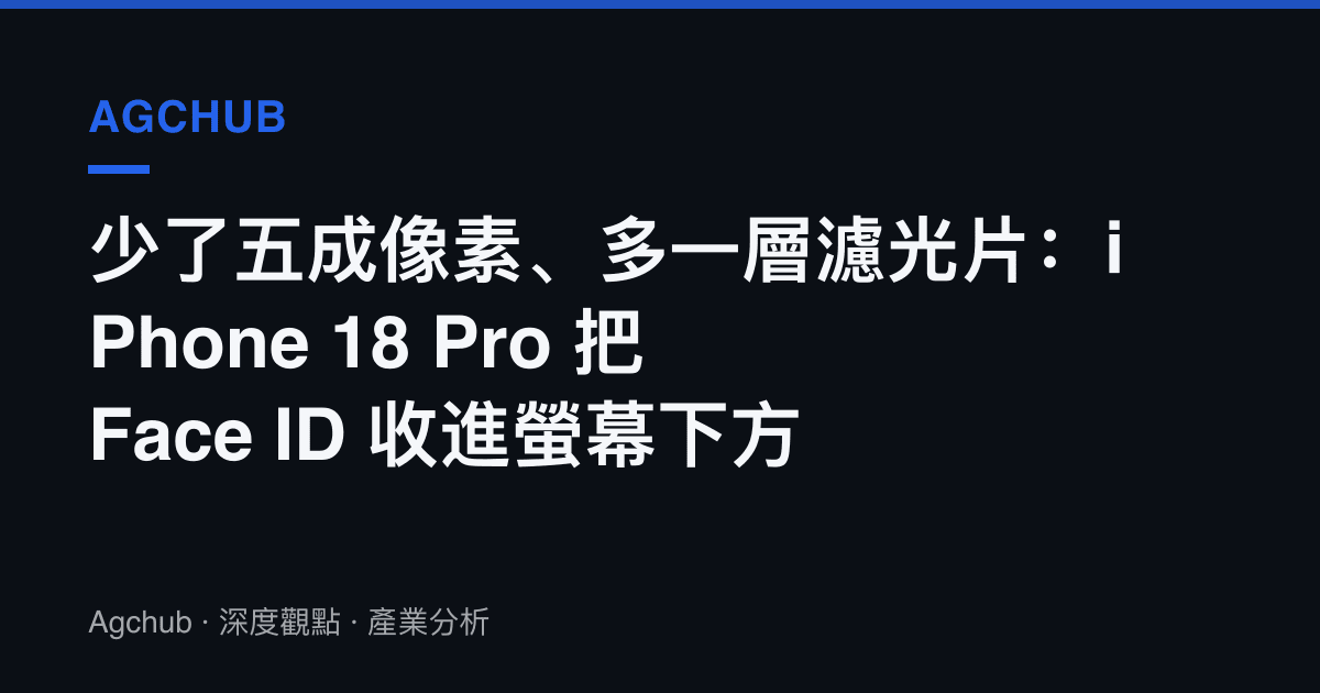 少了五成像素、多一層濾光片：iPhone 18 Pro 把 Face ID 收進螢幕下方