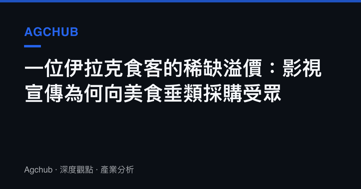 一位伊拉克食客的稀缺溢價：影視宣傳為何向美食垂類採購受眾
