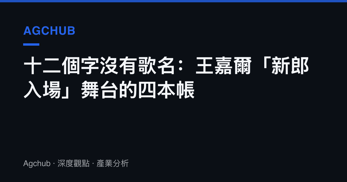 十二個字沒有歌名：王嘉爾「新郎入場」舞臺的四本帳