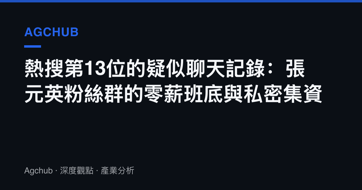 熱搜第13位的疑似聊天記錄：張元英粉絲羣的零薪班底與私密集資