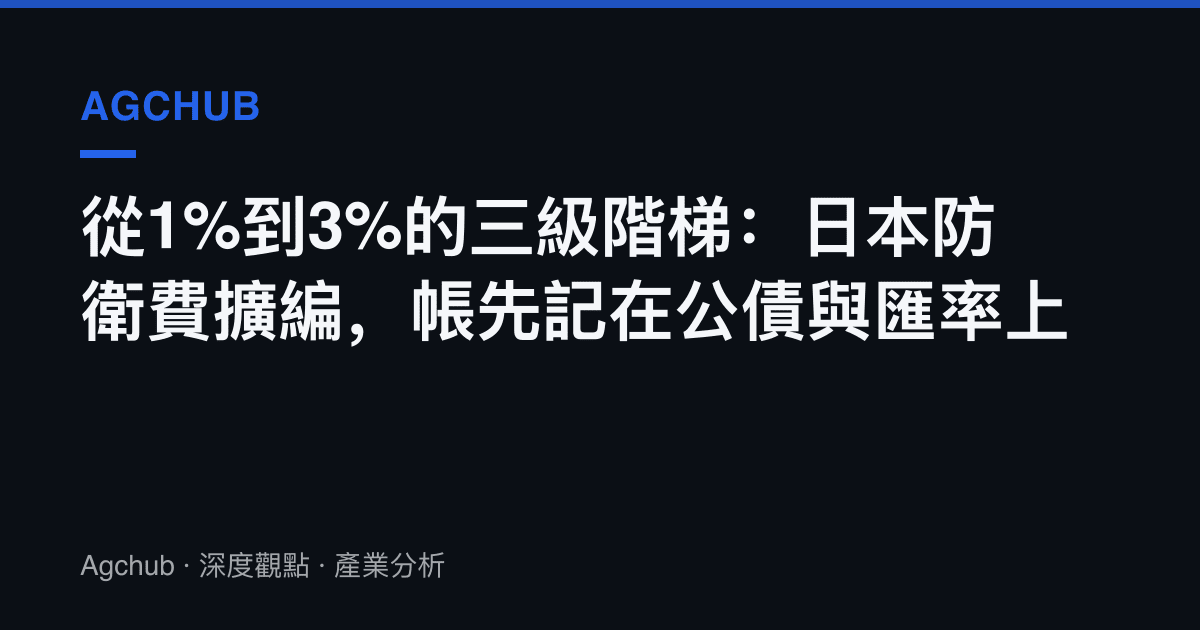 從1%到3%的三級階梯：日本防衛費擴編，帳先記在公債與匯率上
