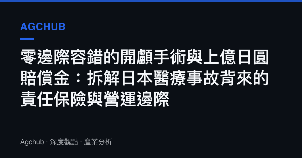 零邊際容錯的開顱手術與上億日圓賠償金：拆解日本醫療事故背來的責任保險與營運邊際