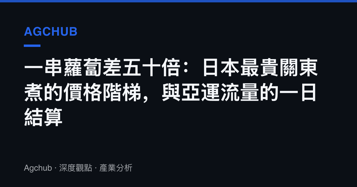 一串蘿蔔差五十倍：日本最貴關東煮的價格階梯，與亞運流量的一日結算