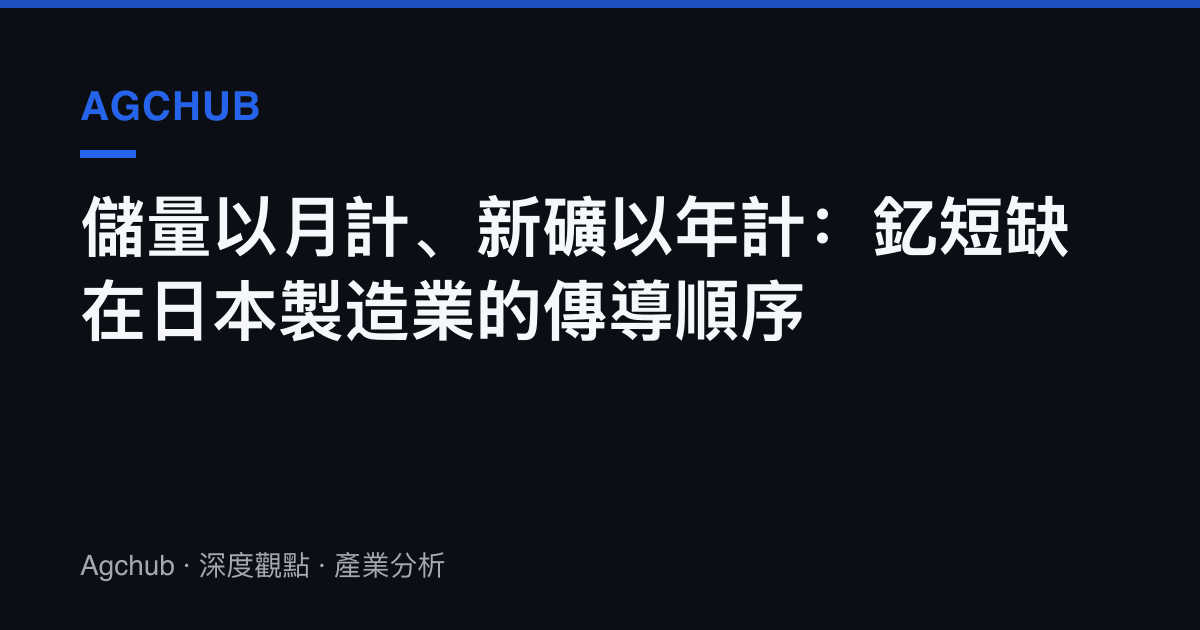 儲量以月計、新礦以年計：釔短缺在日本製造業的傳導順序