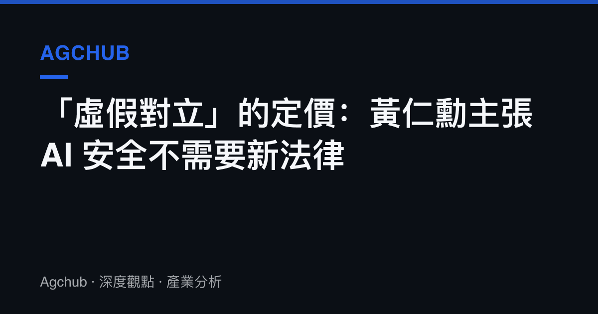 「虛假對立」的定價：黃仁勳主張 AI 安全不需要新法律