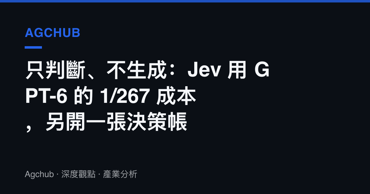 只判斷、不生成：Jev 用 GPT-6 的 1/267 成本，另開一張決策帳