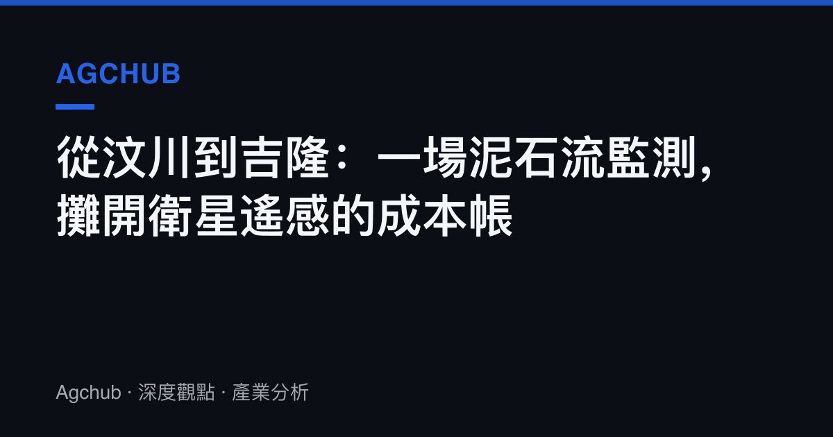 從汶川到吉隆：一場泥石流監測，攤開衛星遙感的成本帳
