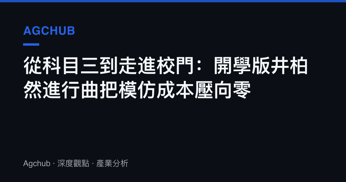 從科目三到走進校門：開學版井柏然進行曲把模仿成本壓向零
