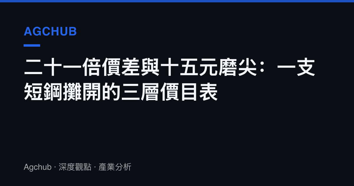 二十一倍價差與十五元磨尖：一支短鋼攤開的三層價目表