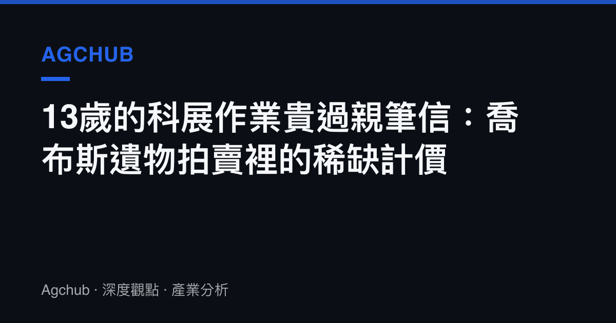 13歲的科展作業貴過親筆信：喬布斯遺物拍賣裡的稀缺計價