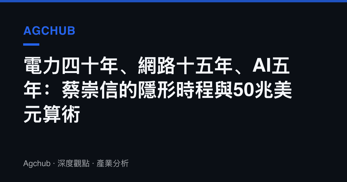 電力四十年、網路十五年、AI五年：蔡崇信的隱形時程與50兆美元算術