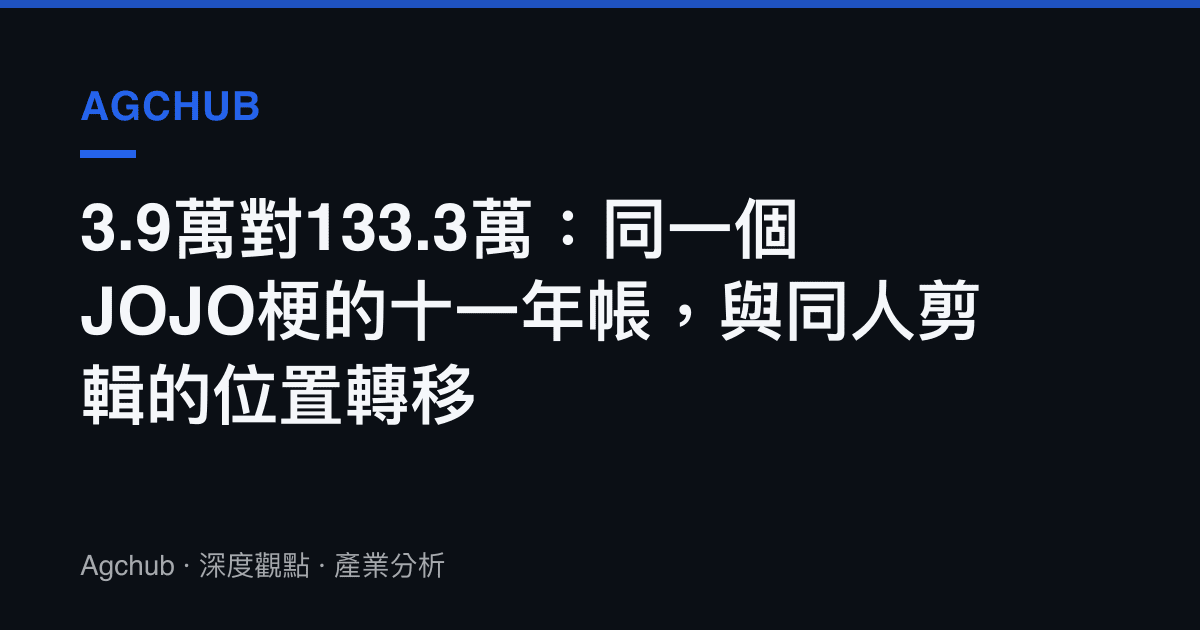 3.9萬對133.3萬：同一個JOJO梗的十一年帳，與同人剪輯的位置轉移