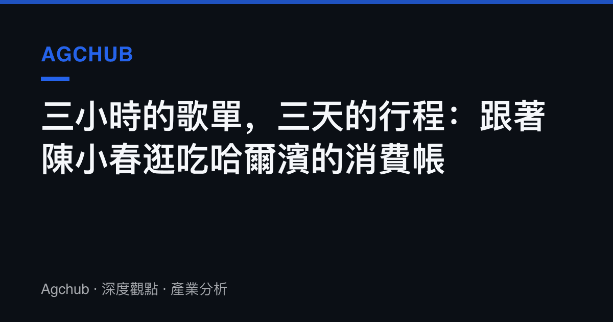 三小時的歌單，三天的行程：跟著陳小春逛喫哈爾濱的消費帳
