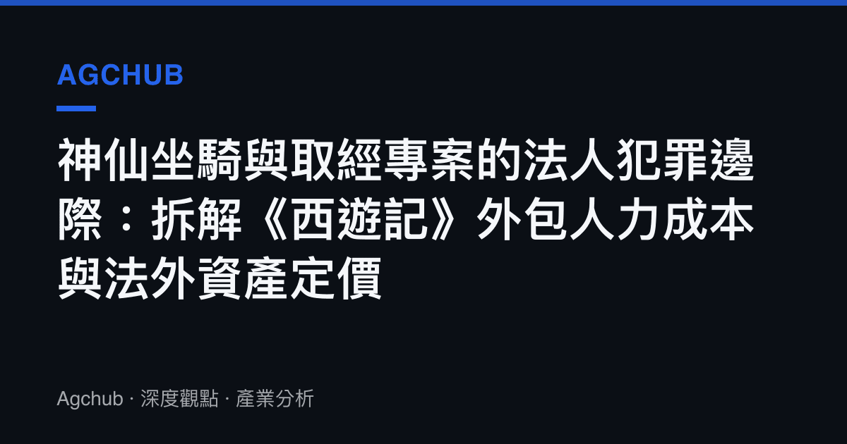 神仙坐騎與取經專案的法人犯罪邊際：拆解《西遊記》外包人力成本與法外資產定價