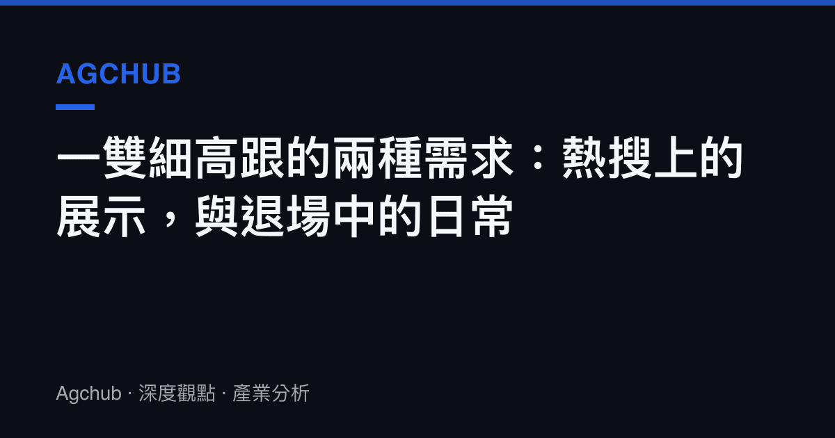 一雙細高跟的兩種需求：熱搜上的展示，與退場中的日常