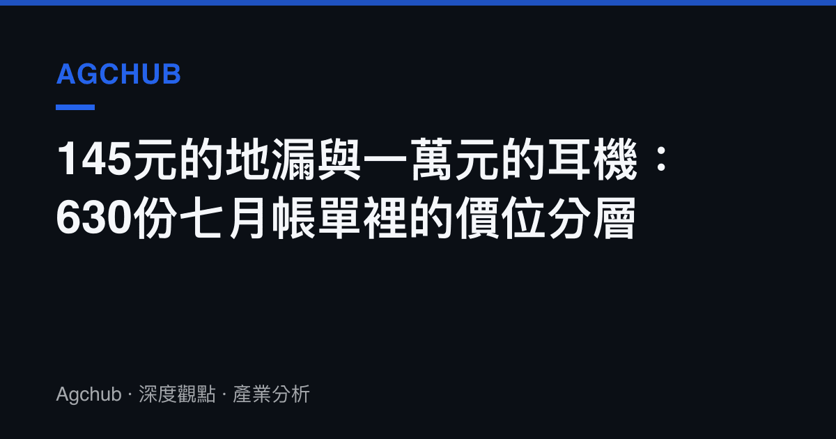 145元的地漏與一萬元的耳機：630份七月帳單裡的價位分層