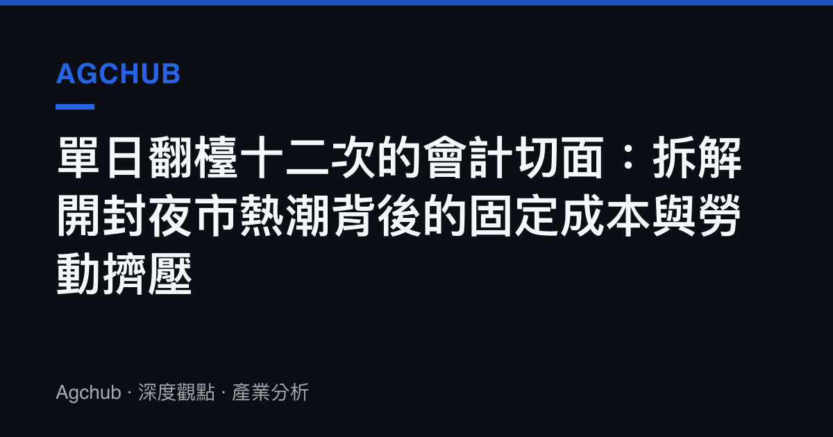單日翻檯十二次的會計切面：拆解開封夜市熱潮背後的固定成本與勞動擠壓