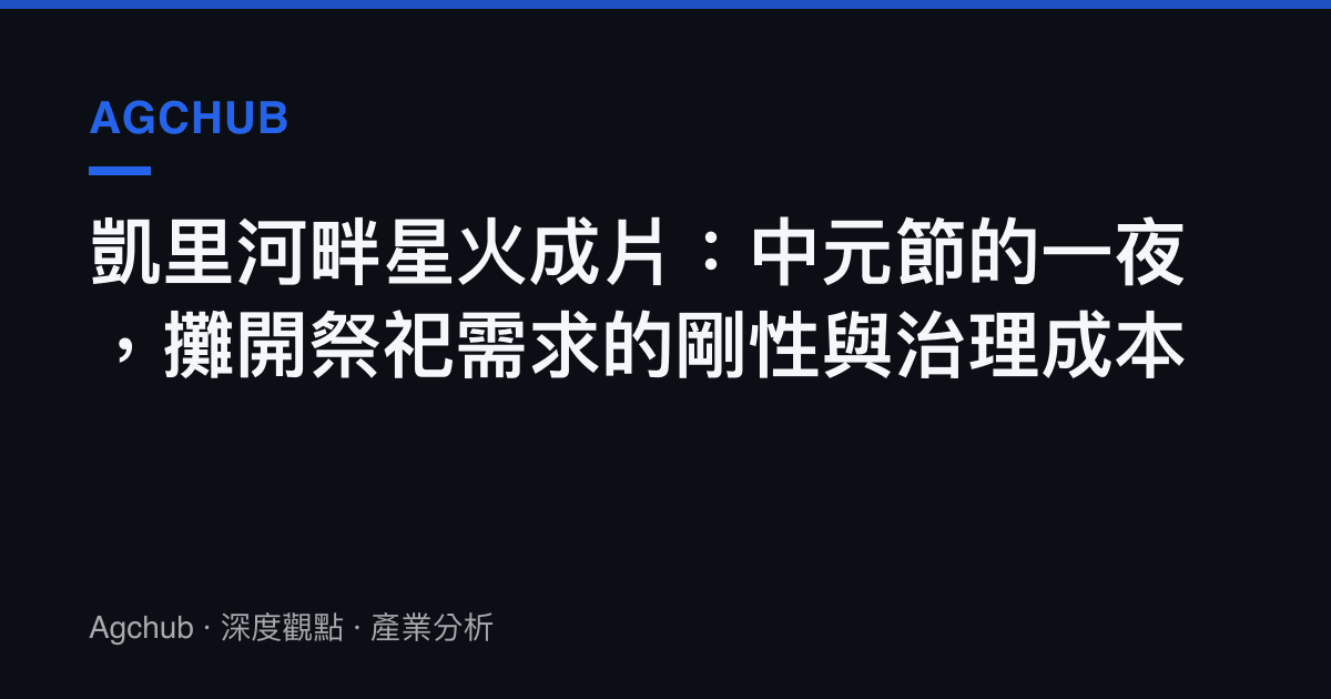 凱裏河畔星火成片：中元節的一夜，攤開祭祀需求的剛性與治理成本