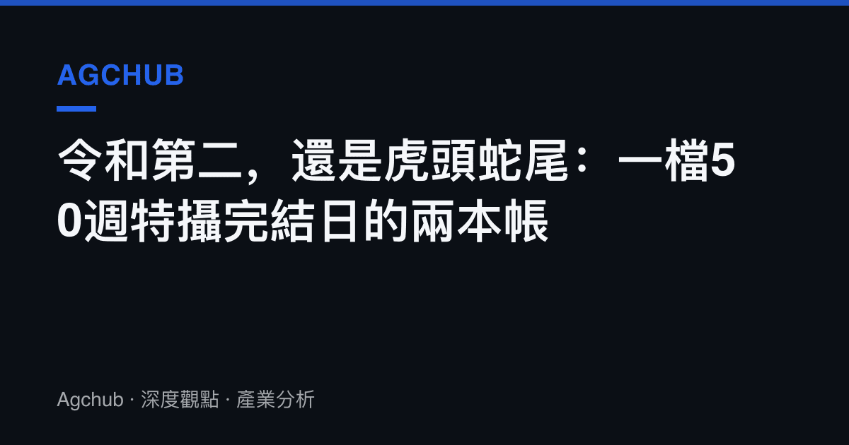 令和第二，還是虎頭蛇尾：一檔50週特攝完結日的兩本帳