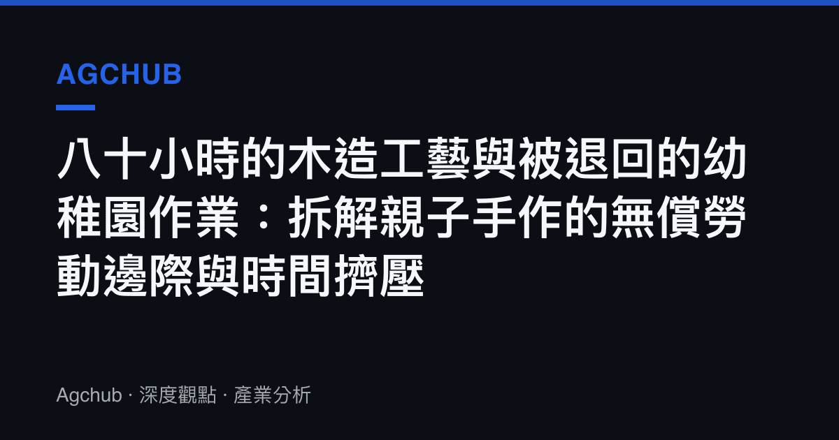 八十小時的木造工藝與被退回的幼稚園作業：拆解親子手作的無償勞動邊際與時間擠壓