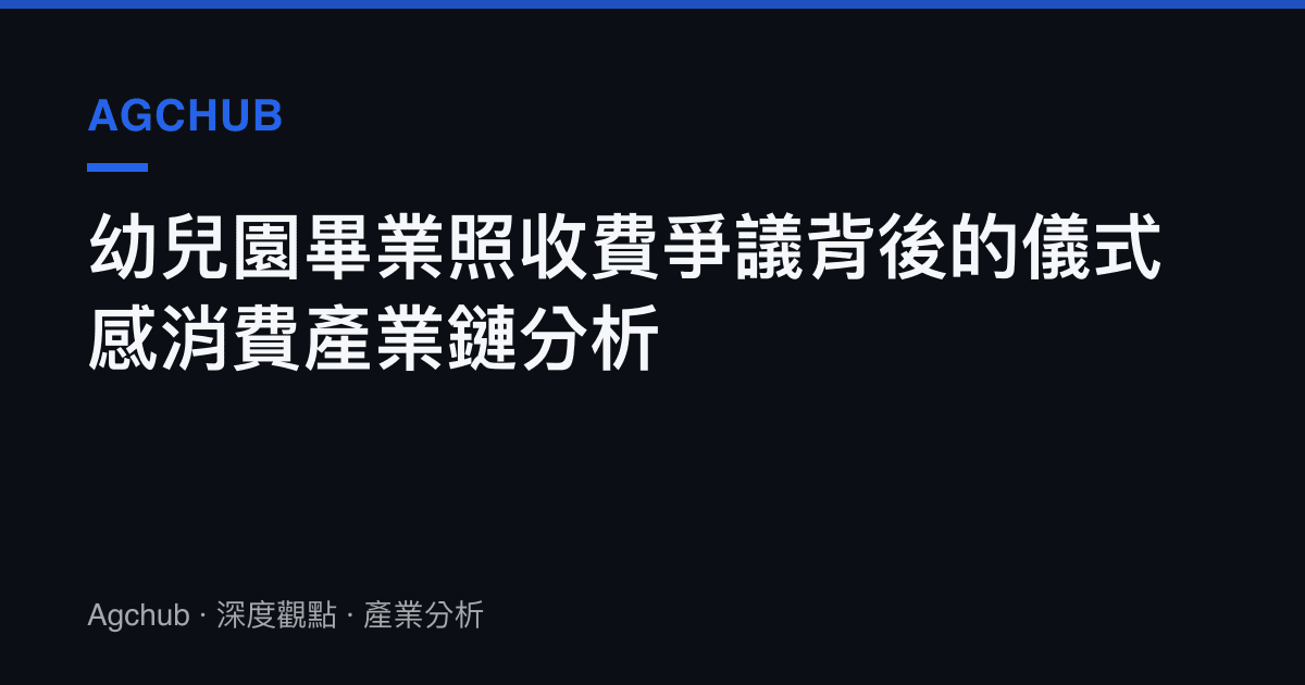 幼兒園畢業照收費爭議背後的儀式感消費產業鏈分析