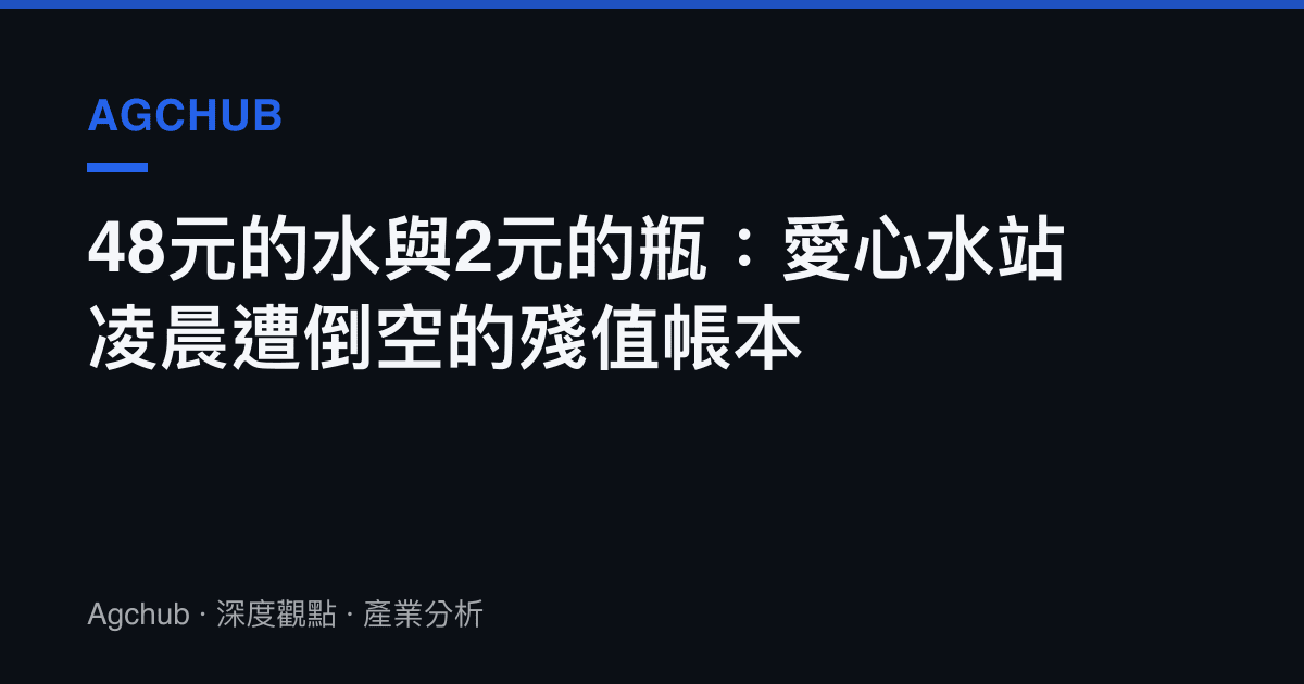 48元的水與2元的瓶：愛心水站凌晨遭倒空的殘值帳本