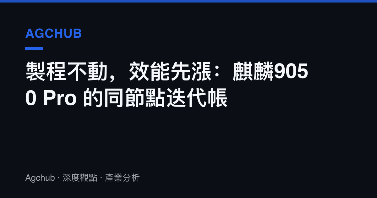 製程不動，效能先漲：麒麟9050 Pro 的同節點迭代帳