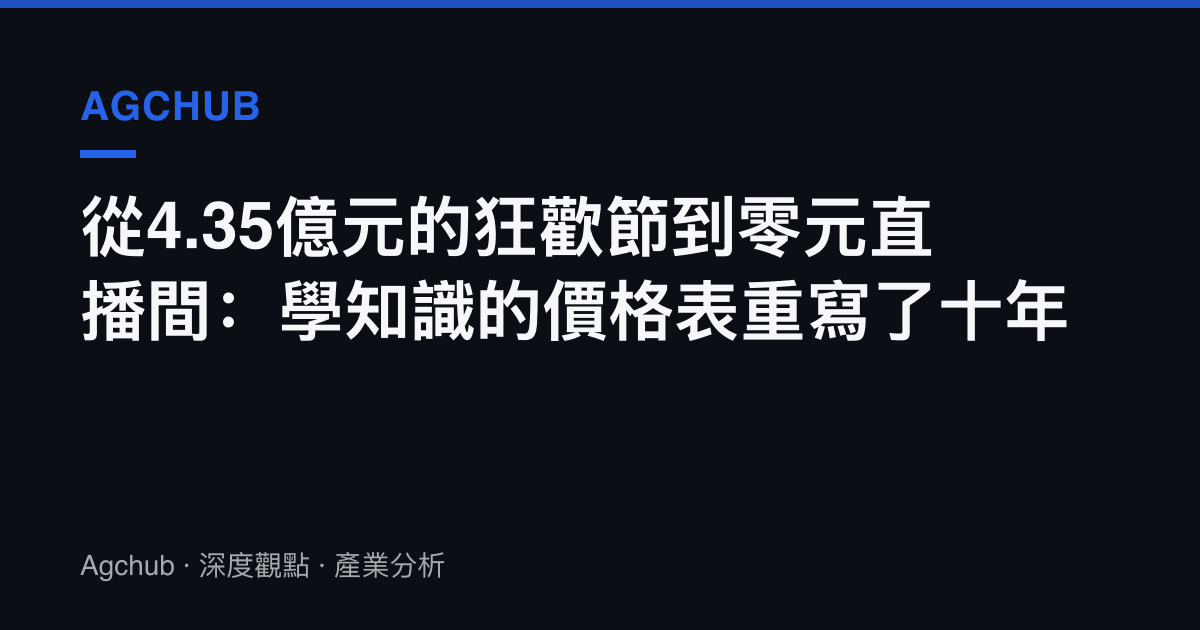 從4.35億元的狂歡節到零元直播間：學知識的價格表重寫了十年