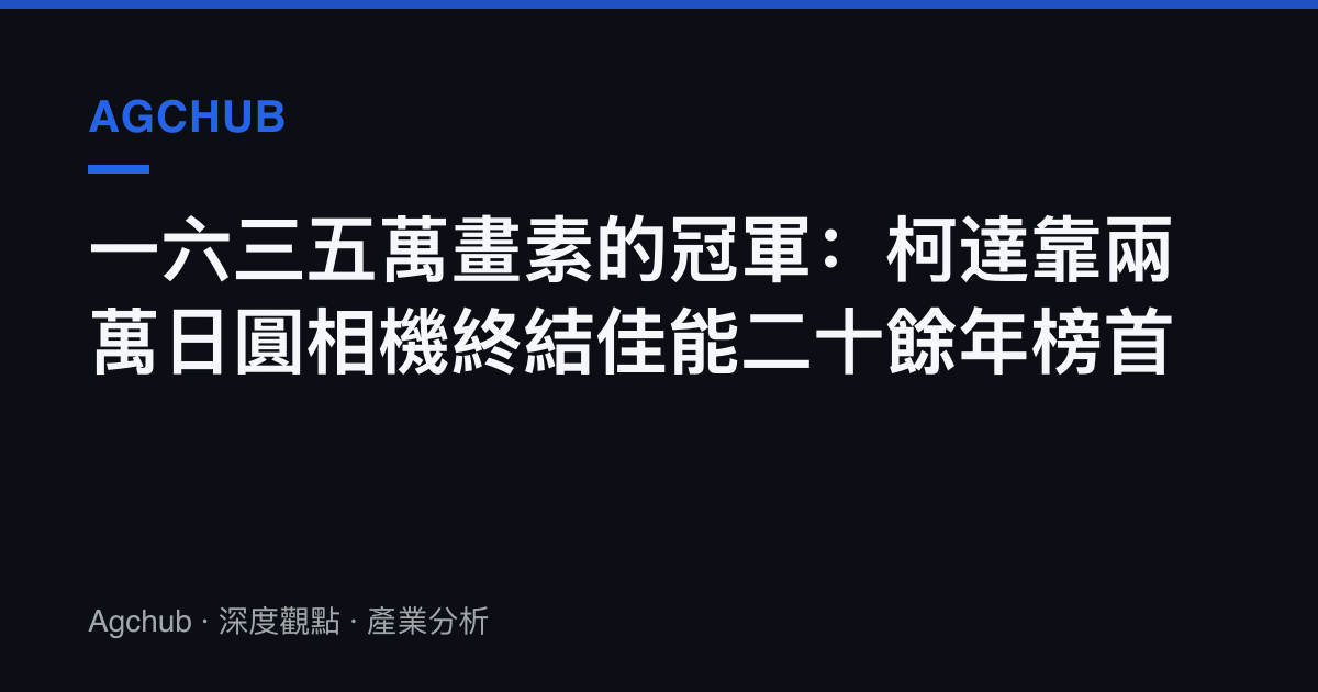 一六三五萬畫素的冠軍：柯達靠兩萬日圓相機終結佳能二十餘年榜首