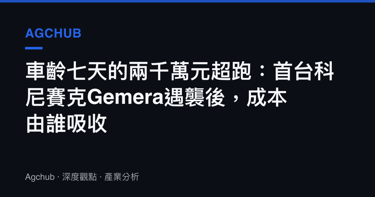 車齡七天的兩千萬元超跑：首臺科尼賽克Gemera遇襲後，成本由誰吸收