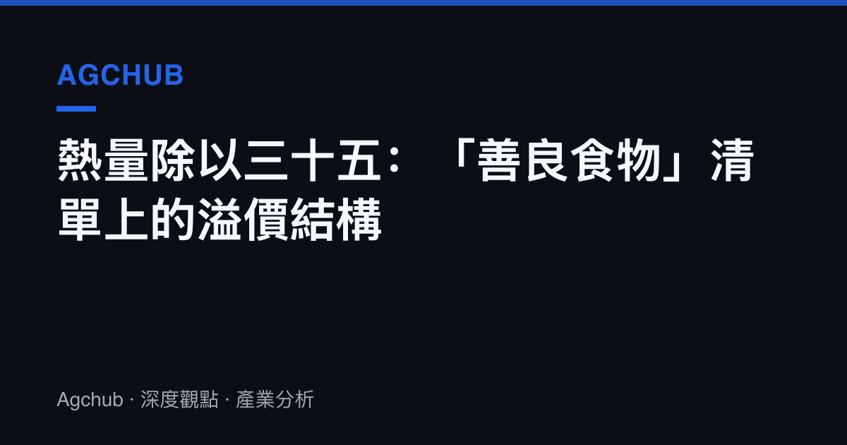 熱量除以三十五：「善良食物」清單上的溢價結構