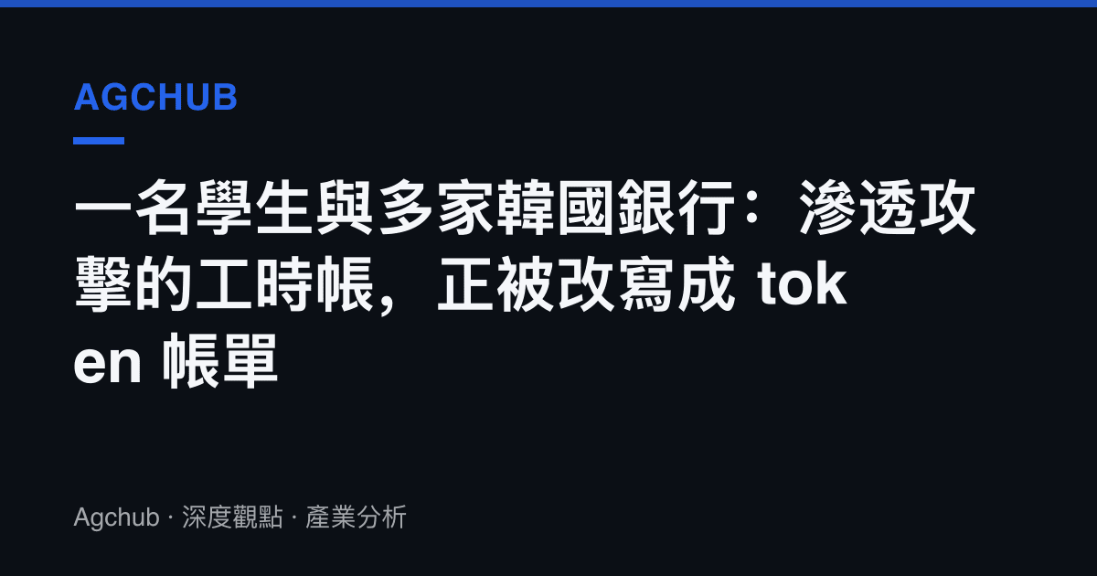 一名學生與多家韓國銀行：滲透攻擊的工時帳，正被改寫成 token 帳單