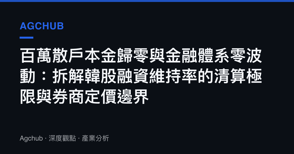 百萬散戶本金歸零與金融體系零波動：拆解韓股融資維持率的清算極限與券商定價邊界