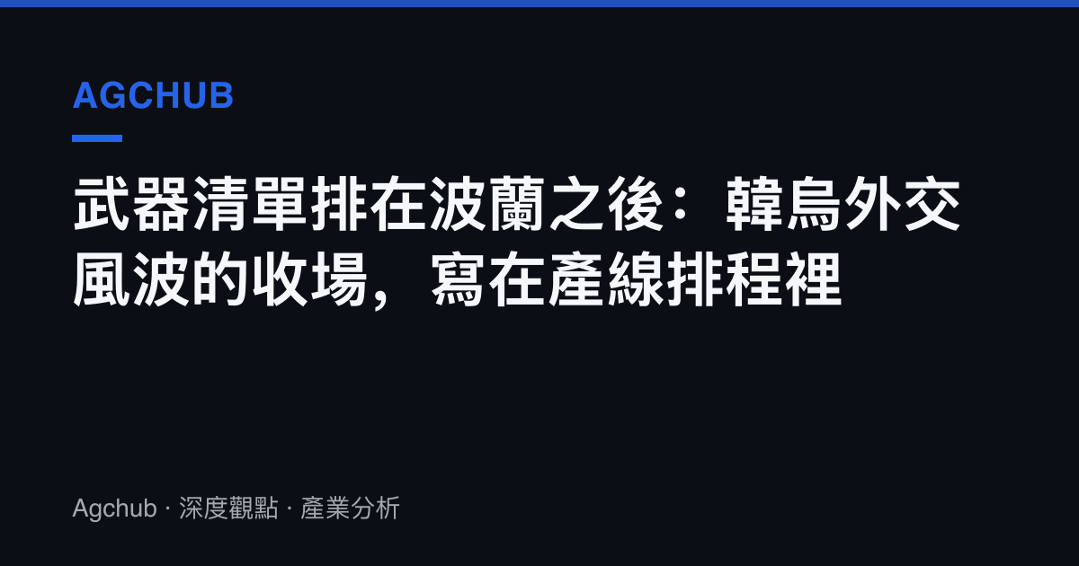 武器清單排在波蘭之後：韓烏外交風波的收場，寫在產線排程裡
