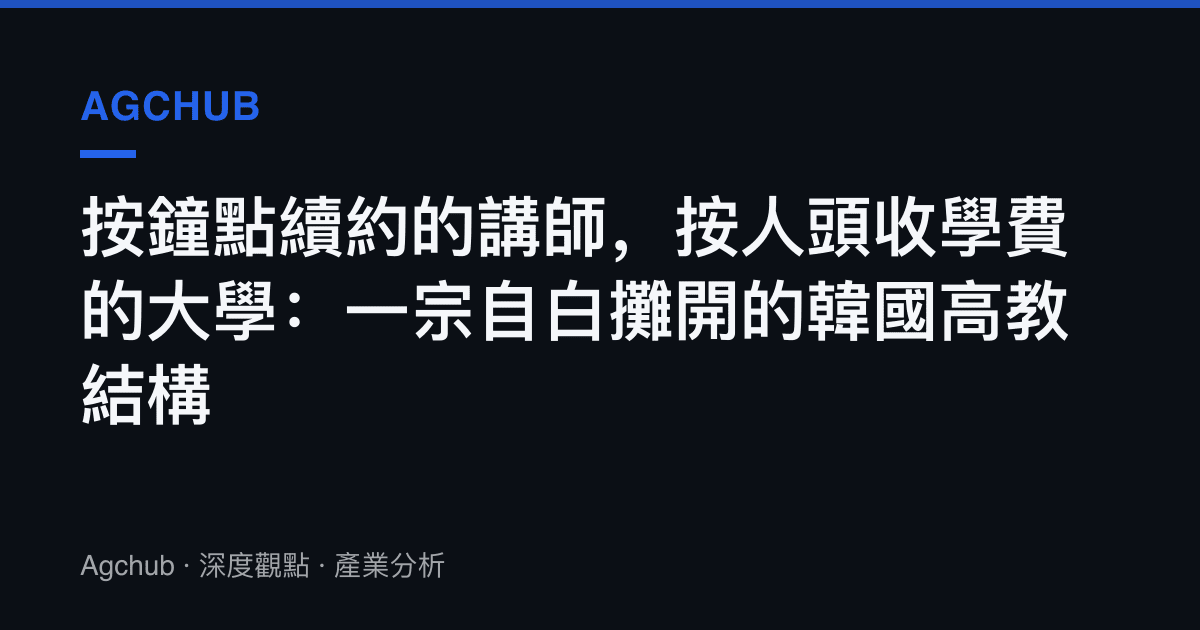 按鐘點續約的講師，按人頭收學費的大學：一宗自白攤開的韓國高教結構