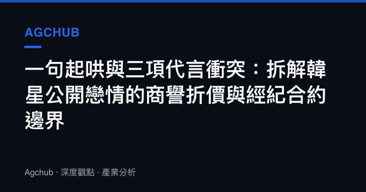 一句起哄與三項代言衝突：拆解韓星公開戀情的商譽折價與經紀合約邊界