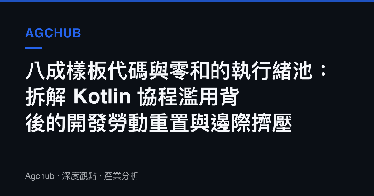 八成樣板代碼與零和的執行緒池：拆解 Kotlin 協程濫用背後的開發勞動重置與邊際擠壓