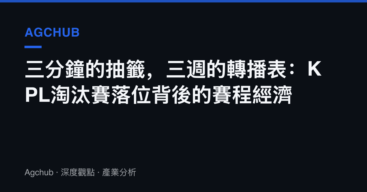 三分鐘的抽籤，三週的轉播表：KPL淘汰賽落位背後的賽程經濟