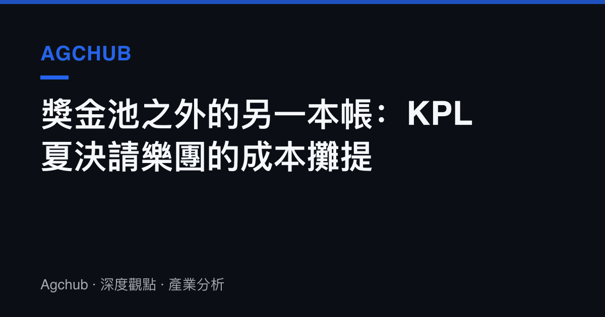 獎金池之外的另一本帳：KPL 夏決請樂團的成本攤提