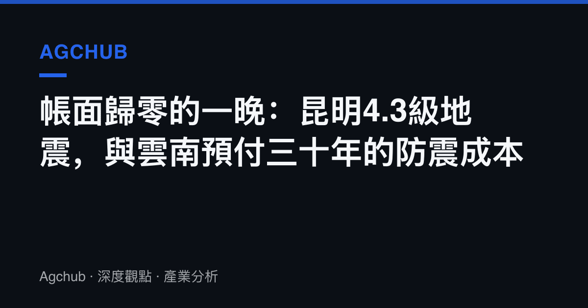 帳面歸零的一晚：昆明4.3級地震，與雲南預付三十年的防震成本