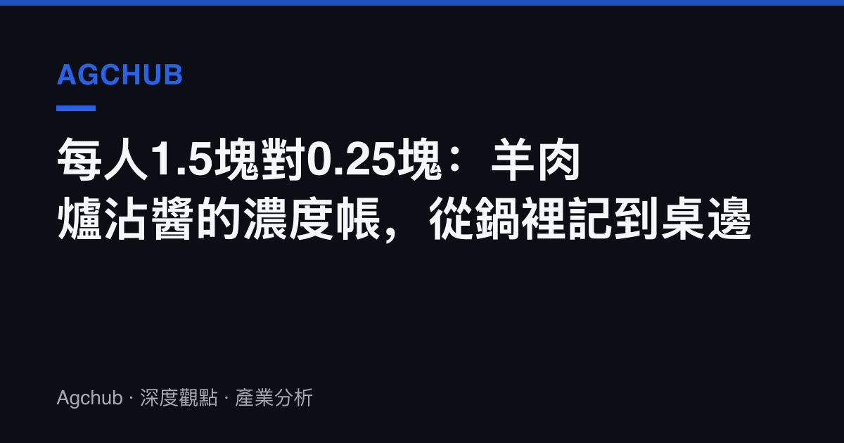 每人1.5塊對0.25塊：羊肉爐沾醬的濃度帳，從鍋裡記到桌邊