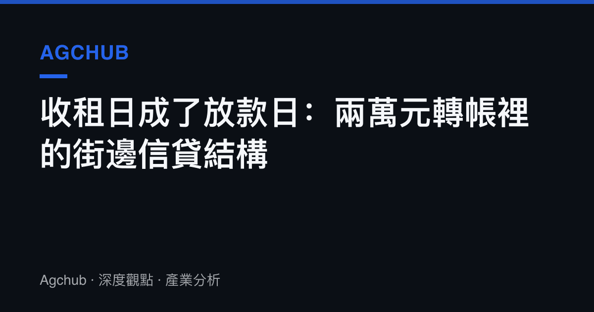 收租日成了放款日：兩萬元轉帳裡的街邊信貸結構