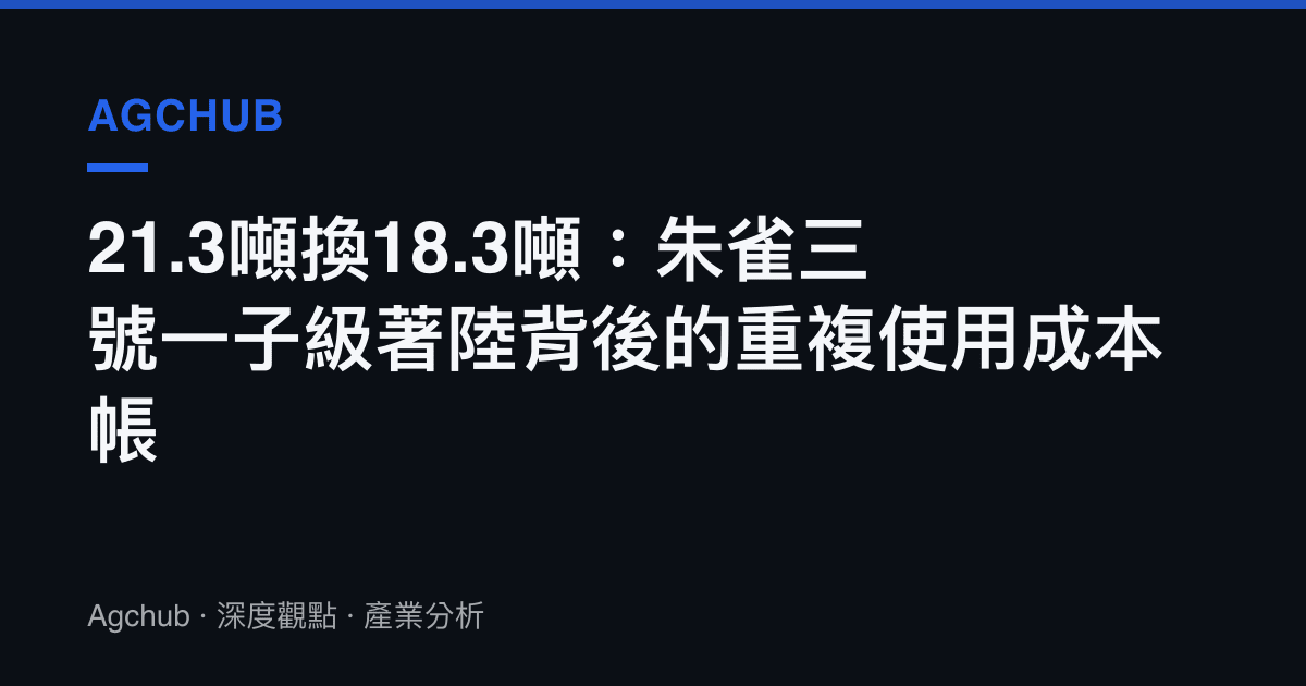21.3噸換18.3噸：朱雀三號一子級著陸背後的重複使用成本帳