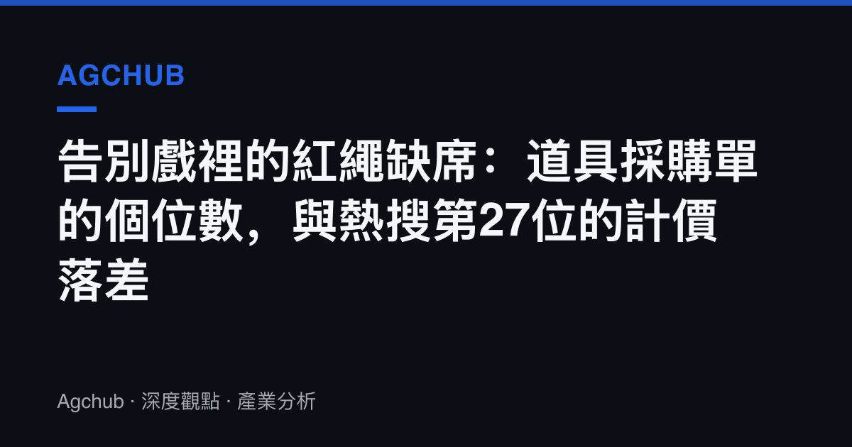 告別戲裡的紅繩缺席：道具採購單的個位數，與熱搜第27位的計價落差