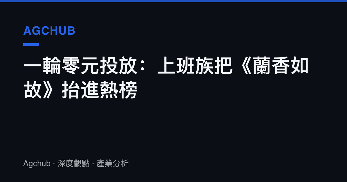 一輪零元投放：上班族把《蘭香如故》抬進熱榜