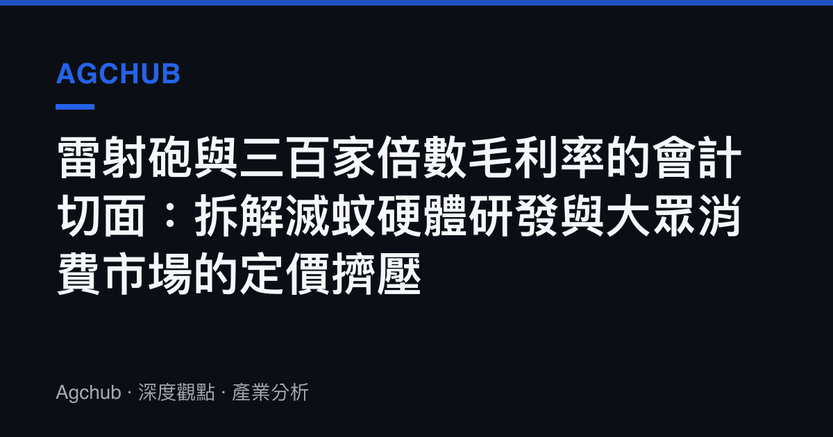 雷射砲與三百家倍數毛利率的會計切面：拆解滅蚊硬體研發與大眾消費市場的定價擠壓