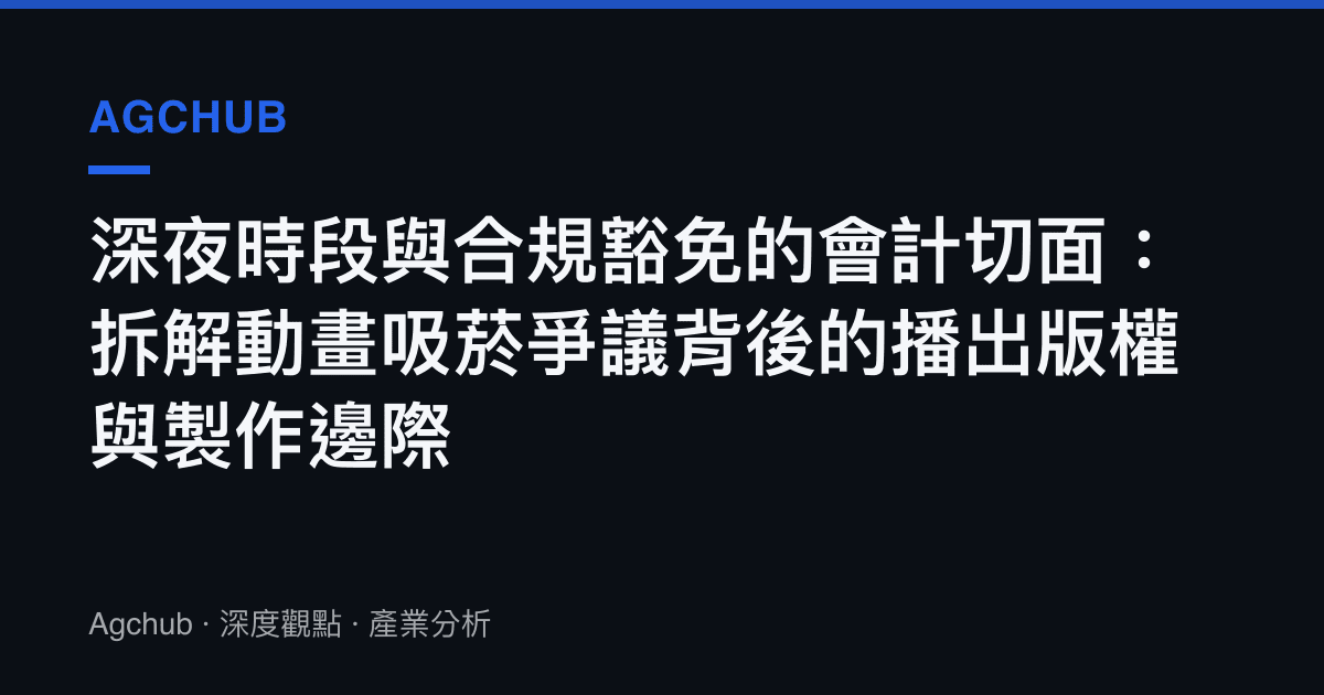 深夜時段與合規豁免的會計切面：拆解動畫吸菸爭議背後的播出版權與製作邊際