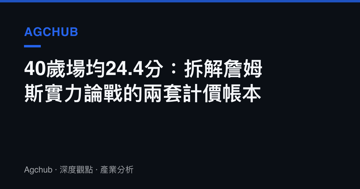 40歲場均24.4分：拆解詹姆斯實力論戰的兩套計價帳本