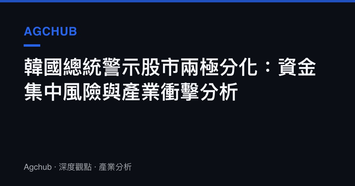 韓國總統警示股市兩極分化：資金集中風險與產業衝擊分析